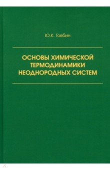 Основы химической термодинамики неоднородных систем