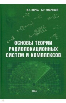 Основы теории радиолокационных систем и комплексов