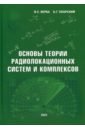 Основы теории радиолокационных систем и комплексов - Верба Владимир Степанович, Татарский Борис Григорьевич