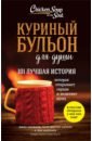 Куриный бульон для души: 101 лучшая история