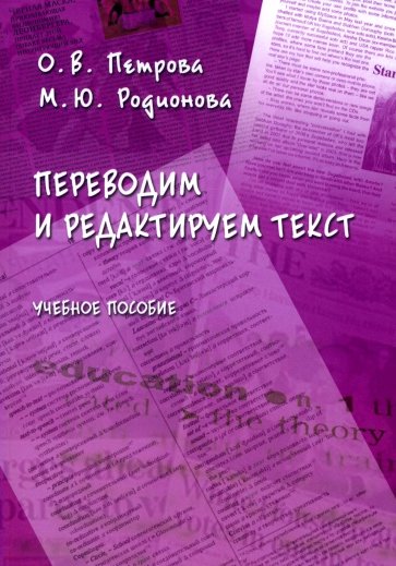 Переводим и редактируем текст. Учебное пособие