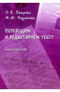 Переводим и редактируем текст. Учебное пособие - Петрова Ольга Владимировна, Родионова Мария Юрьевна