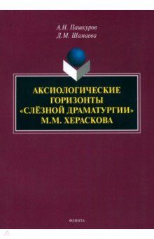 

Аксиологические горизонты «слёзной драматургии» М.М. Хераскова. Монография