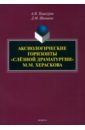 Аксиологические горизонты «слёзной драматургии» М.М. Хераскова. Монография - Пашкуров Алексей Николаевич, Шамаева Дарья Михайловна