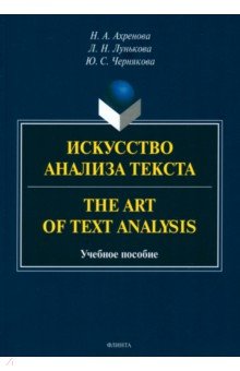 

Искусство анализа текста. The Art of Text Analysis. Учебное пособие
