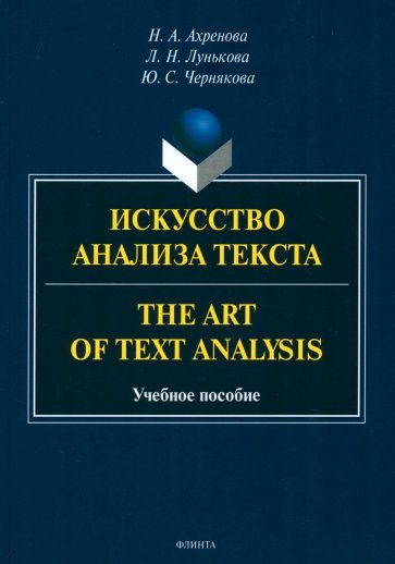 Искусство анализа текста. The Art of Text Analysis. Учебное пособие