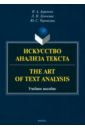 Искусство анализа текста. The Art of Text Analysis. Учебное пособие - Ахренова Наталья Александровна, Лунькова Лариса Николаевна, Чернякова Юлия Сергеевна