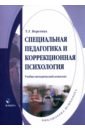 Специальная педагогика и коррекционная психология. Учебно-методический комплекс - Неретина Татьяна Геннадиевна