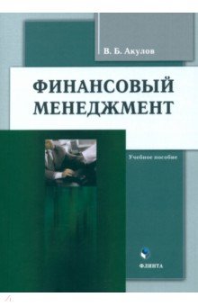 Финансовый менеджмент Учебное пособие 643₽