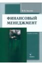 Финансовый менеджмент. Учебное пособие - Акулов Владимир Борисович