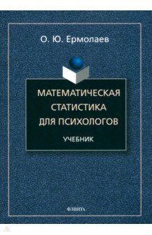 

Математическая статистика для психологов. Учебник