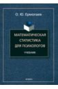 Математическая статистика для психологов. Учебник - Ермолаев Олег Юрьевич