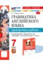 Английский язык. 7 класс. Грамматика. Проверочные работы к учебнику Ю.Е. Ваулиной и др. ФГОС