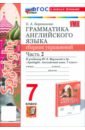 Английский язык. 7 класс. Грамматика. Сборник упражнений к учебнику Ю.Е.Ваулиной и др. Часть 2. ФГОС