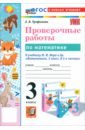 Математика. 3 класс. Проверочные работы к учебнику М. И. Моро и др. ФГОС