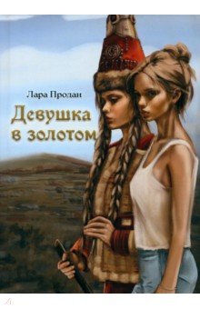 

Девушка в золотом