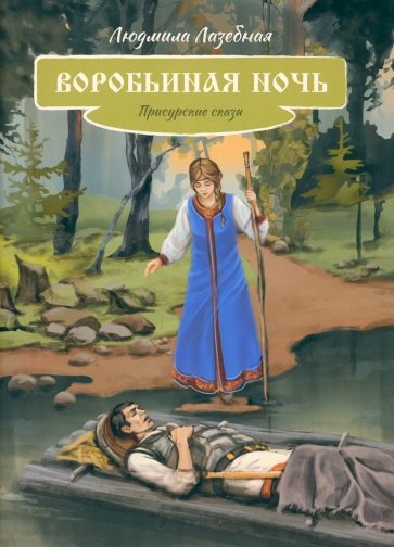 Воробьиная ночь. Присурские сказки