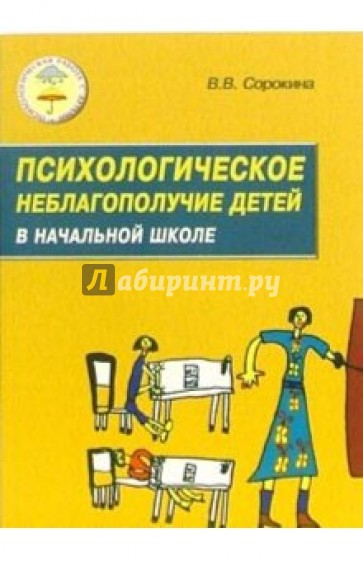 Психологическое неблагополучие детей в начальной школе. Диагностика и пути преодоления