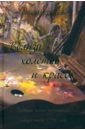 Вблизи холстов и красок. Дневник жены художника. Январь-июнь 1996 года - Доброва Людмила Васильевна