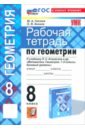 Геометрия. 8 класс. Рабочая тетрадь к учебнику Л.С. Атанасяна и др. ФГОС