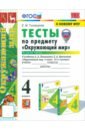 Окружающий мир. 4 класс. Тесты к учебнику А. А. Плешакова, Е. А. Крючковой. Часть 1. ФГОС