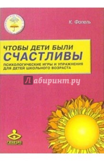 Чтобы дети были счастливы: Психологические игры и упражнения для детей школьного возраста