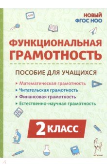 Обложка книги Функциональная грамотность. 2 класс. Пособие для учащихся, Коннова Елена Генриевна, Потураева Любовь Николаевна, Кравцова Светлана Анатольевна