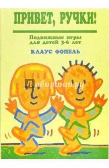 Привет, ручки! Подвижные игры для детей 3-6 лет