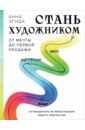 Стань художником. От мечты до первой продажи. Путеводитель по монетизации своего творчества