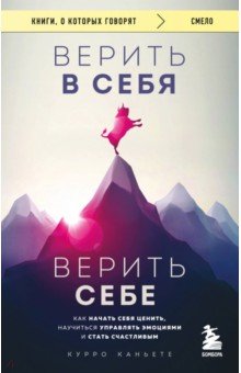 Верить в себя. Верить себе. Как начать себя ценить, научиться управлять эмоциями и стать счастливым