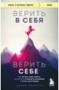 Верить в себя. Верить себе. Как начать себя ценить, научиться управлять эмоциями и стать счастливым