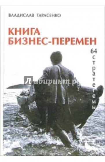 Книга бизнес-перемен. 64 стратегемы