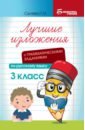 Лучшие изложения с грамматическими заданиями по русскому языку. 3 класс