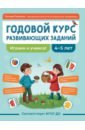 Годовой курс развивающих заданий для детей 4-5 лет. Играем и учимся! ФГОС ДО