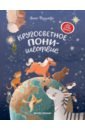 Кругосветное ПОНИшествие