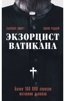 Экзорцист Ватикана. Более 160 000 сеансов изгнания дьявола