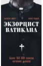 Экзорцист Ватикана. Более 160 000 сеансов изгнания дьявола