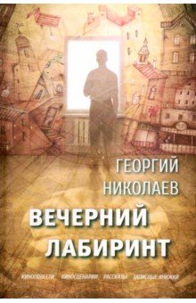 Обложка книги Вечерний лабиринт, Николаев Георгий Викторович