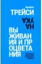 Наука выживания и процветания. Как спасти свой бизнес и увеличить прибыль