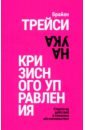 Наука кризисного управления. Стратегии действий в сложных обстоятельствах