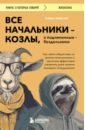 Все начальники - козлы, а подчиненные - бездельники. Как найти общий язык со своими начальниками