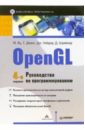 Ву Мейсон, Нейдер Джеки, Девис Том OpenGL. Руководство по программированию. Библиотека программиста. 4-е издание