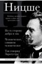 По ту сторону добра и зла. Человеческое слишком человеческое. Так говорил Заратустра