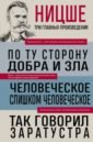 По ту сторону добра и зла. Человеческое, слишком человеческое. Так говорил Заратустра