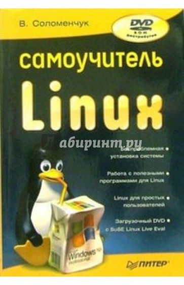 Самоучитель Linux (+DVD)