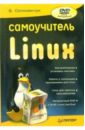 Соломенчук Валентин Георгиевич Самоучитель Linux (+DVD) валади джанет 100% самоучитель linux