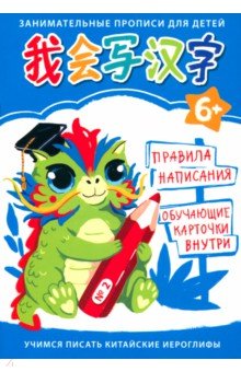 

Прописи Учимся писать. Китайские прописи 2