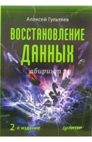 Восстановление данных. 2-е издание