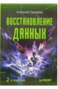 Восстановление данных. 2-е издание - Гультяев Алексей Константинович