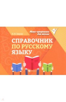 

Справочник по русскому языку